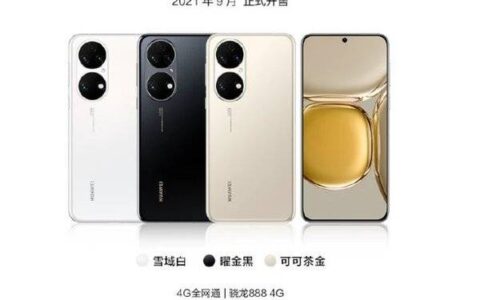 华为p50标准版开售时间，华为p50标准版九月几号开售