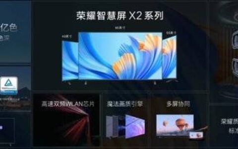 荣耀智慧屏x2怎么样好不好，荣耀智慧屏x2值得入手吗