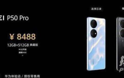 华为P50Pro典藏版最新消息，华为P50Pro典藏版上市消息
