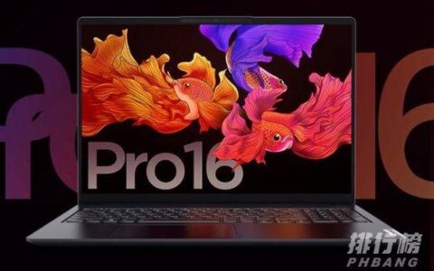 笔记本推荐2021性价比，2021高性价比笔记本推荐