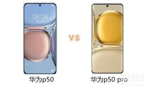 华为p50和p50pro外观区别，华为p50和p50pro哪个值得买
