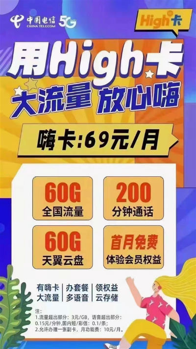 中国电信High卡回归 电信High卡资费、流量套餐内容介绍