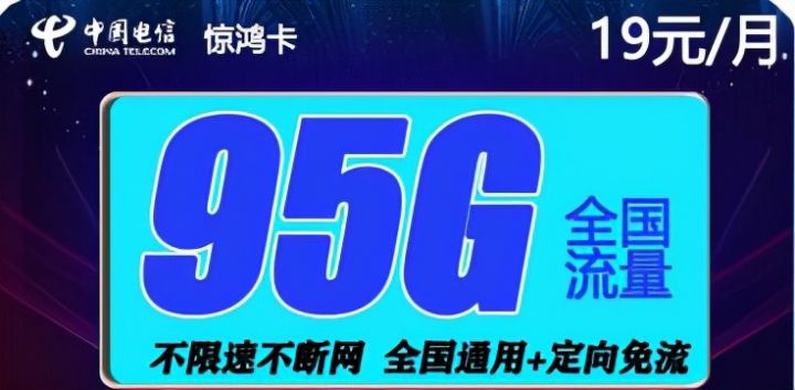 2021电信最新套餐介绍（电信19元无限流量卡）-1