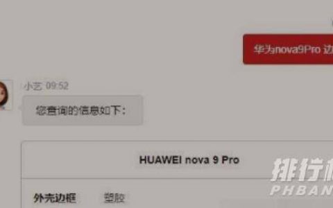 华为nova9Pro边框，华为nova9Pro边框材质