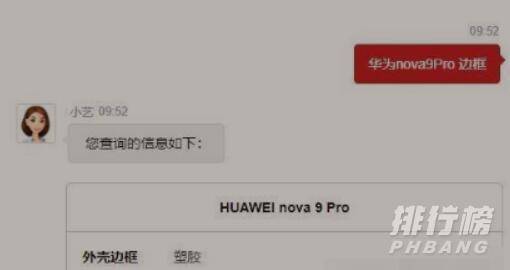 华为nova9Pro边框_华为nova9Pro边框材质