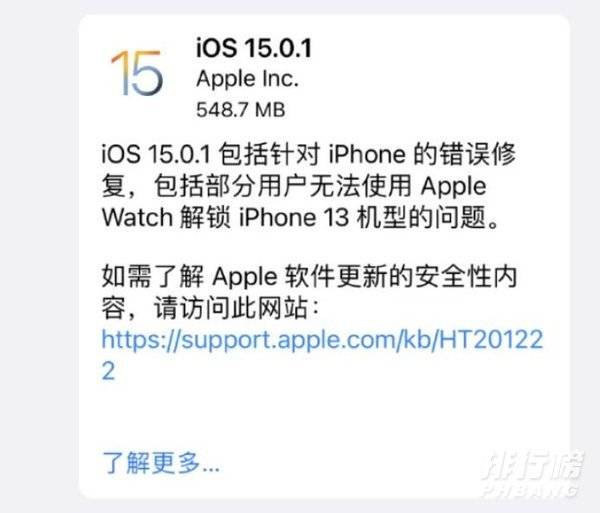 iOS15.0.1更新内容_iOS15.0.1更新了什么