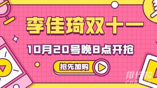 李佳琦双十一直播清单2021_李佳琦直播预告清单10.20