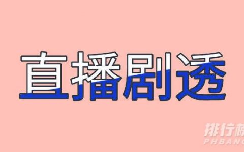 薇娅直播预告清单双十一2021，薇娅双十一直播预告清单10.20