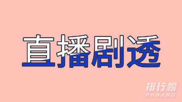 薇娅直播预告清单双十一2021_薇娅双十一直播预告清单10.20