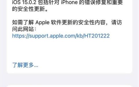 ios15.0.2正式版怎么样，值得更新吗