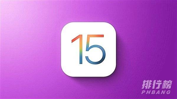 ios15.0.2正式版怎么样_值得更新吗