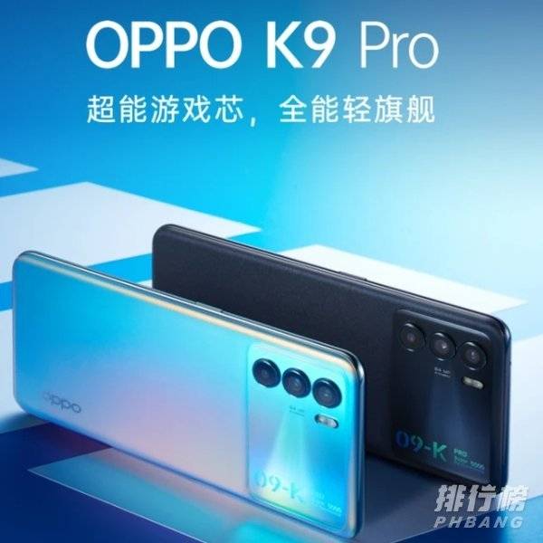 OPPOK9Pro参数_OPPOK9Pro详细参数配置