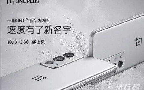 一加9RT配置介绍，一加9RT参数配置