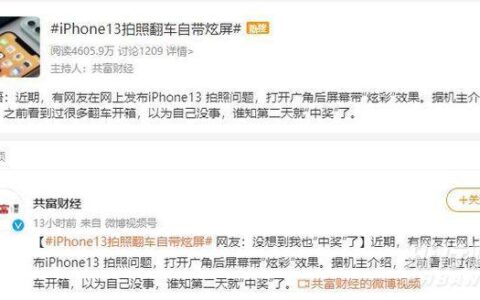 iPhone13拍照翻车，iPhone13拍照翻车自带炫屏