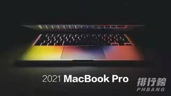 macbook pro 2021什么时候发布_发布时间及价格