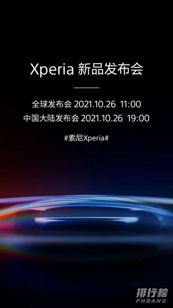 索尼xperia新机发布会2021_索尼xperia新机曝光