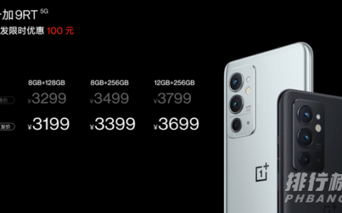 一加9rt价钱，一加9rt多少钱