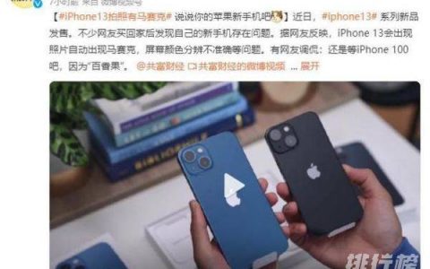 苹果13拍照有马赛克是什么原因?怎么解决?