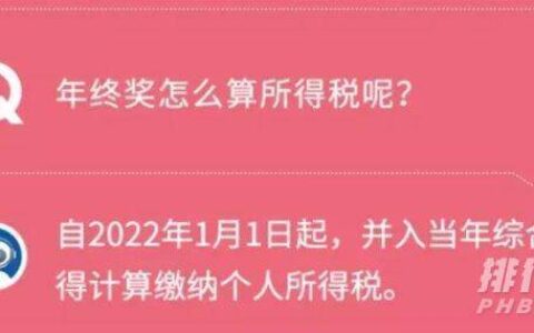 年终奖纳税方式要变了，年终奖怎么纳税