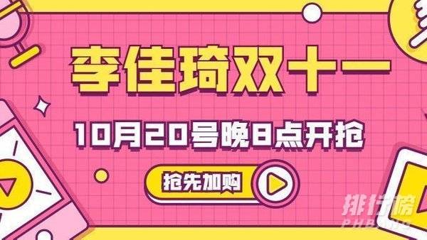 李佳琦双11直播预告清单_李佳琦直播预告清单10.20