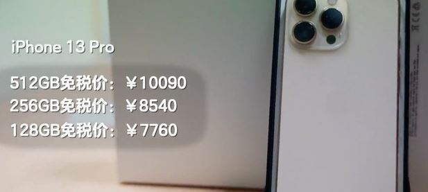 iphone13海南免税店多少钱，iphone13海南免税店价格