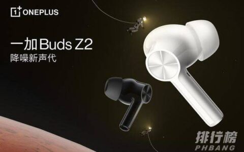 一加BudsZ2值得买吗，一加Budsz2值不值得入手