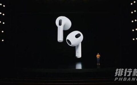 airpods 3和AirPods pro的区别，哪款更值得买