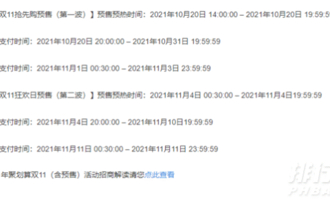 2021双十一预售开始时间，2021双十一预售定金和尾款详细规则