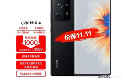 小米MIX4双十一价格，双十一小米MIX4多少钱