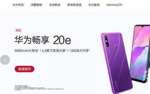 华为畅享20e发布会，华为畅享20e什么时候发布