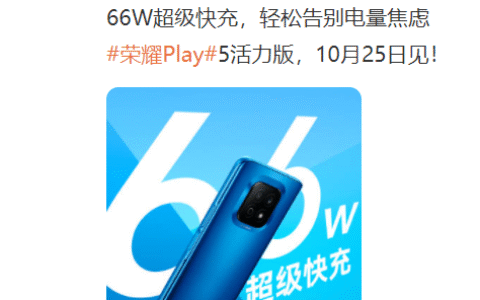 荣耀Play5活力版最新消息，荣耀Play5活力版手机介绍