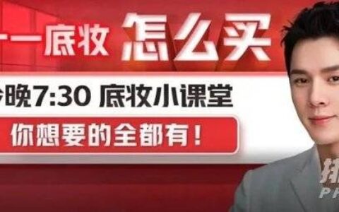 李佳琦双十一直播清单10.22，李佳琦双十一预售清单2021