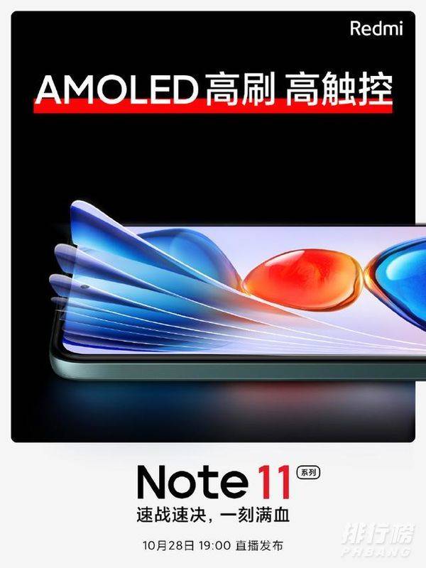 红米Note11屏幕材质_红米Note11屏幕介绍