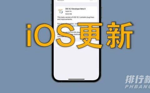 ios15.1rc版怎么样，ios15.1rc版值得更新吗