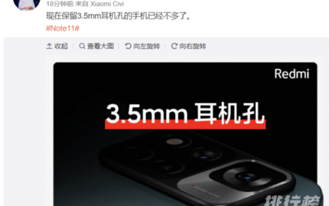 红米Note11有耳机孔吗，红米Note11有没有耳机孔