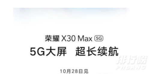 荣耀x30max官方消息_荣耀x30max上市时间