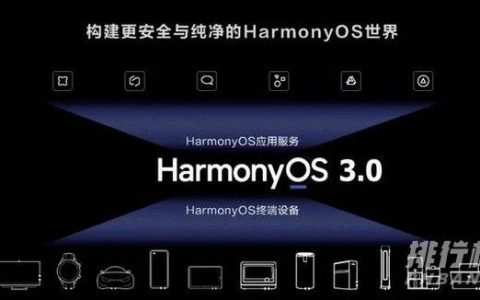 鸿蒙OS3.0什么时候发布，鸿蒙OS3.0发布时间