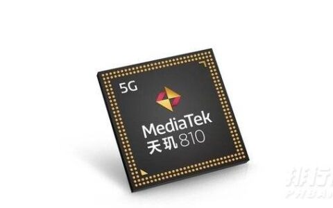 天玑810相当于什么处理器，天玑810处理器什么水平