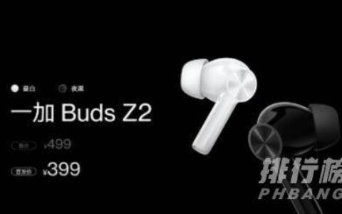 一加BudsZ2价格，一加BudsZ2多少钱