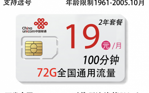四川联通大福卡套餐（19元月租72G通用100分钟）