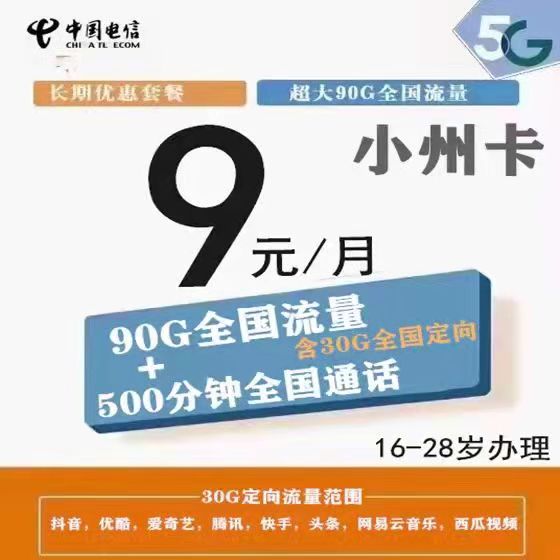 浙江电信小州卡（9元月租90G流量+500分钟通话）-1