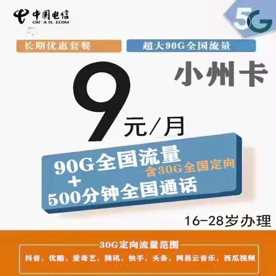 浙江电信小州卡（9元月租90G流量+500分钟通话）-1