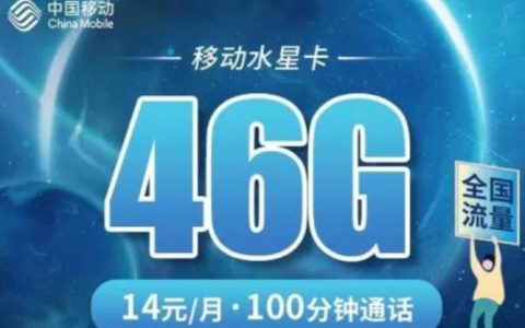 移动水星卡怎么样好不好，移动水星卡套餐详情介绍