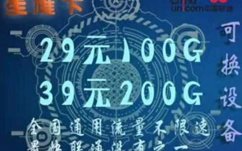 联通星耀卡怎么样是不是真的，联通星耀卡套餐介绍