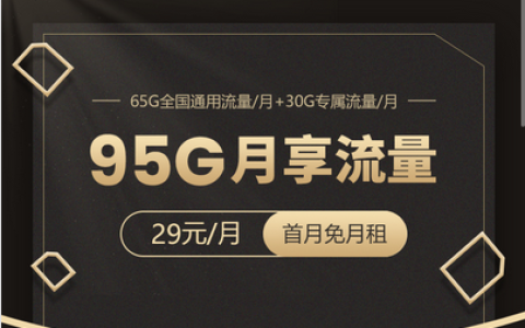 电信畅享卡申请入口，电信畅享卡29元套餐详细介绍