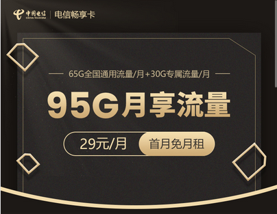 电信畅享卡申请入口，电信畅享卡29元套餐详细介绍-1