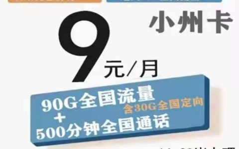 电信小州卡怎么样是真的吗？浙江电信小州卡9元套餐详细介绍