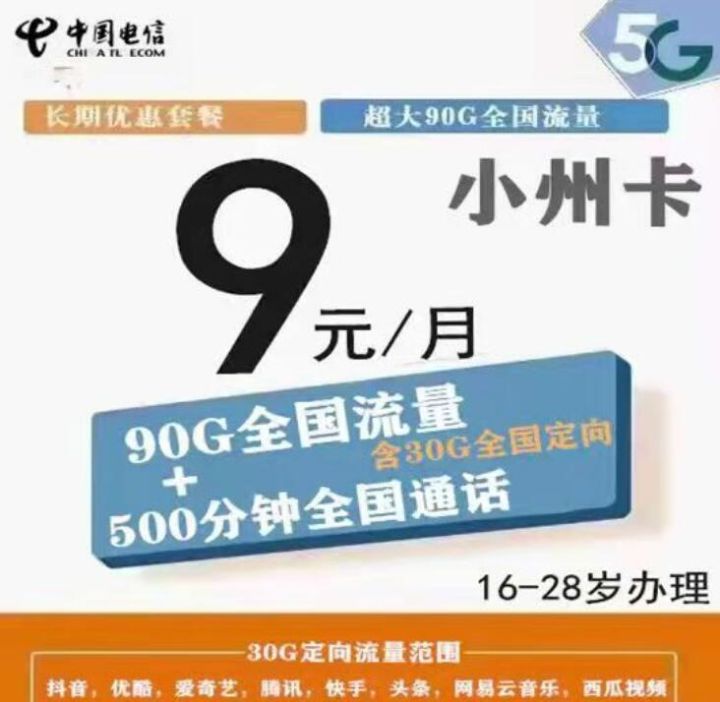 电信小州卡怎么样是真的吗？浙江电信小州卡9元套餐详细介绍-1