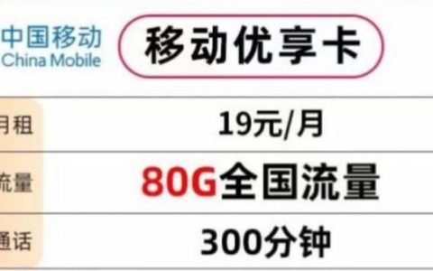 移动优享卡好不好，移动优享卡19元套餐详细介绍