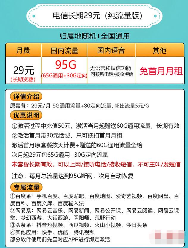 电信29元95g全国流量怎么样是真的吗?电信29元套餐详情-1